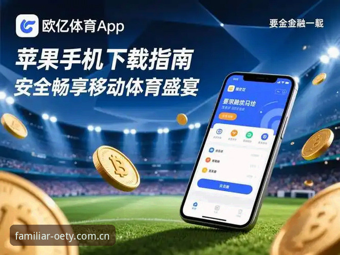 苹果用户都在问：欧亿体育苹果APP下载到底怎么操作才不踩坑？