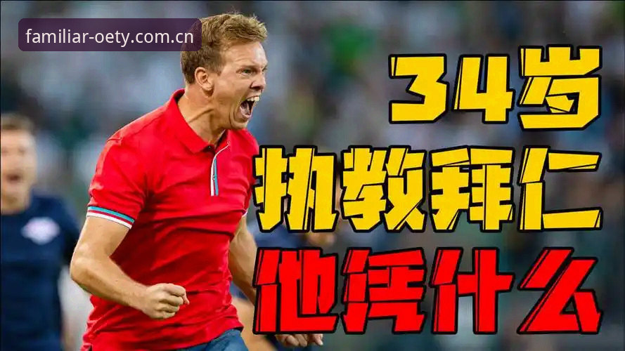 德国队翻盘教科书：如何在欧亿体育平台看懂纳格尔斯曼的换人哲学