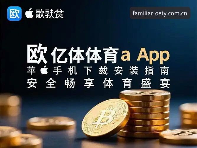 欧亿体育平台多端适配完整指南：从苹果下载到跨设备切换